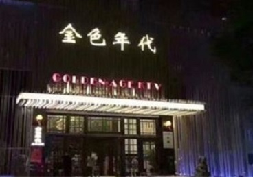 福建KTV陪唱男公关哪家最便宜-金色年代KTV便宜消费点评